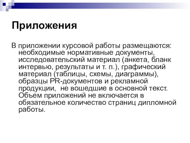 Приложения В приложении курсовой работы размещаются: необходимые нормативные документы, исследовательский материал