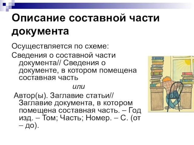 Описание составной части документа Осуществляется по схеме: Сведения о составной части