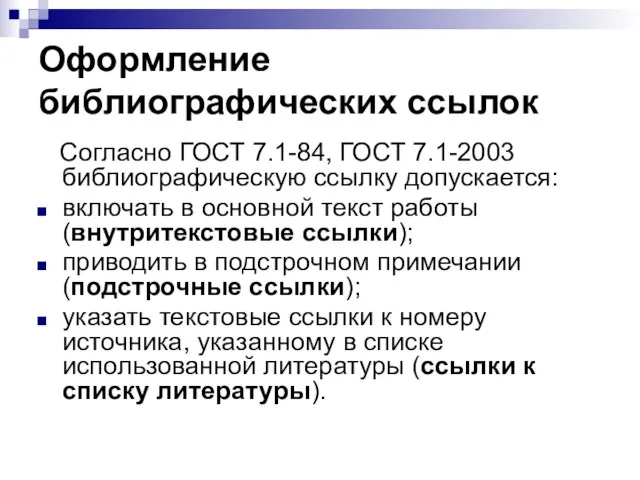 Оформление библиографических ссылок Согласно ГОСТ 7.1-84, ГОСТ 7.1-2003 библиографическую ссылку допускается: