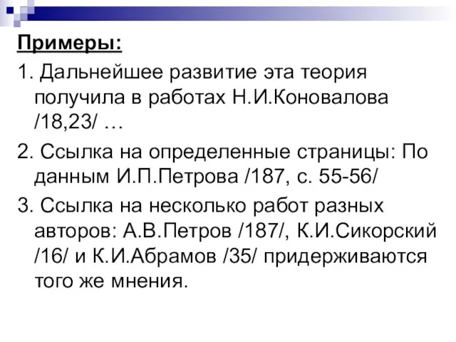 Примеры: 1. Дальнейшее развитие эта теория получила в работах Н.И.Коновалова /18,23/