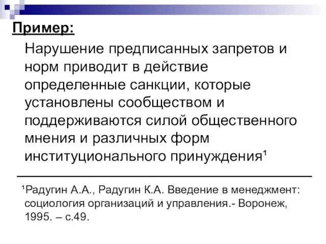 Пример: Нарушение предписанных запретов и норм приводит в действие определенные санкции,