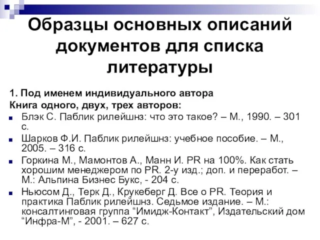 Образцы основных описаний документов для списка литературы 1. Под именем индивидуального