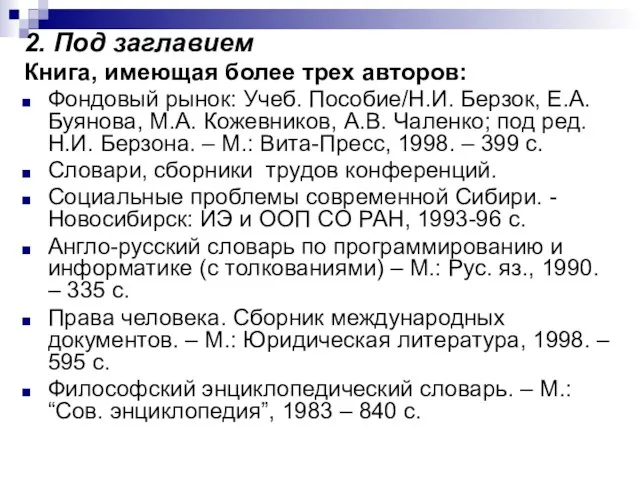 2. Под заглавием Книга, имеющая более трех авторов: Фондовый рынок: Учеб.