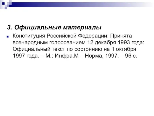 3. Официальные материалы Конституция Российской Федерации: Принята всенародным голосованием 12 декабря