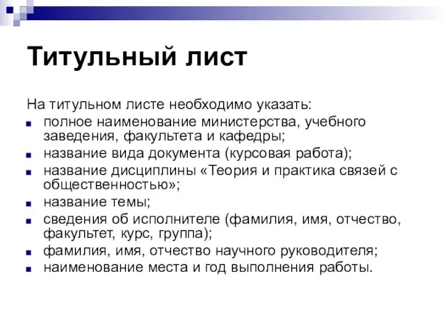 Титульный лист На титульном листе необходимо указать: полное наименование министерства, учебного