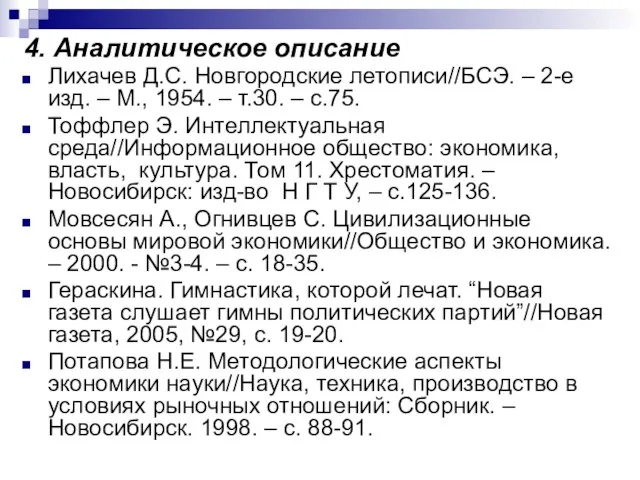 4. Аналитическое описание Лихачев Д.С. Новгородские летописи//БСЭ. – 2-е изд. –