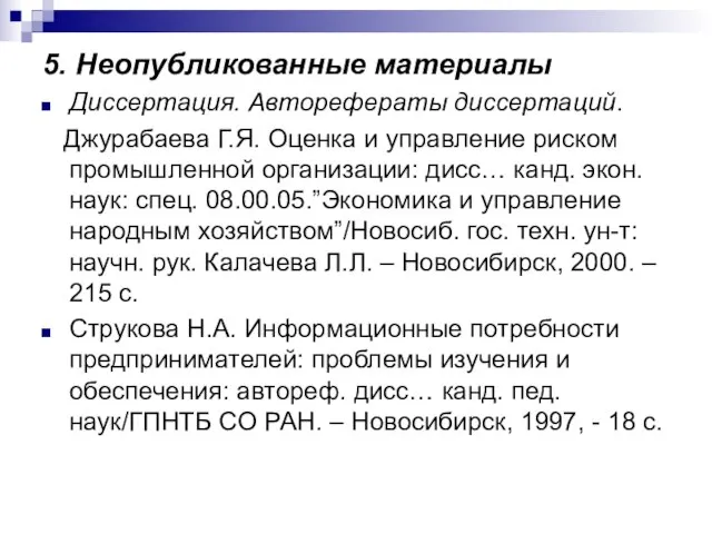 5. Неопубликованные материалы Диссертация. Авторефераты диссертаций. Джурабаева Г.Я. Оценка и управление