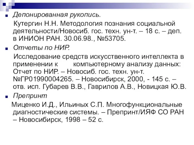 Депонированная рукопись. Кутергин Н.Н. Методология познания социальной деятельности/Новосиб. гос. техн. ун-т.