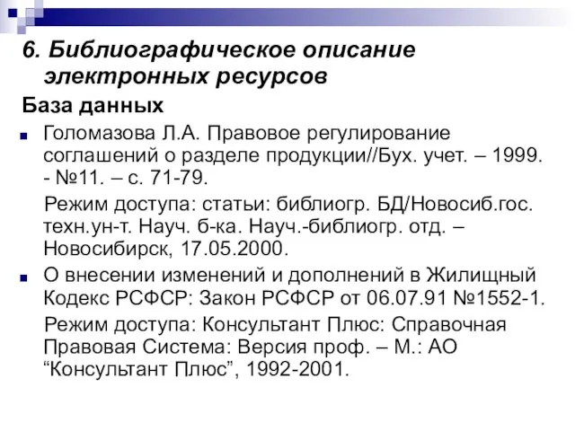 6. Библиографическое описание электронных ресурсов База данных Голомазова Л.А. Правовое регулирование