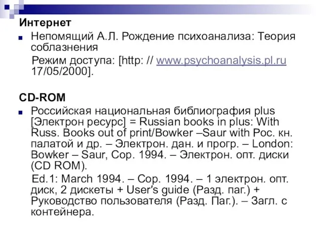 Интернет Непомящий А.Л. Рождение психоанализа: Теория соблазнения Режим доступа: [http: //