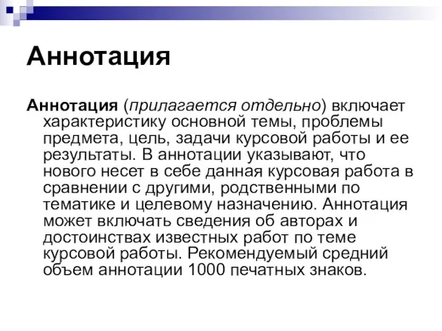 Аннотация Аннотация (прилагается отдельно) включает характеристику основной темы, проблемы предмета, цель,