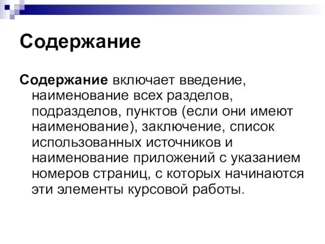 Содержание Содержание включает введение, наименование всех разделов, подразделов, пунктов (если они