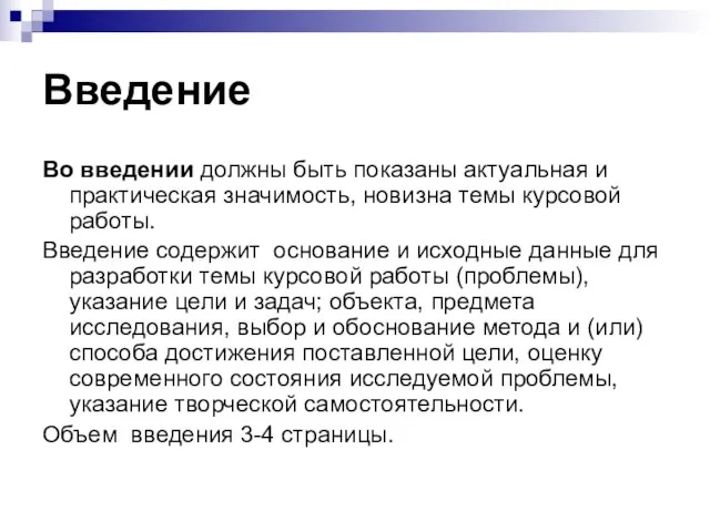 Введение Во введении должны быть показаны актуальная и практическая значимость, новизна