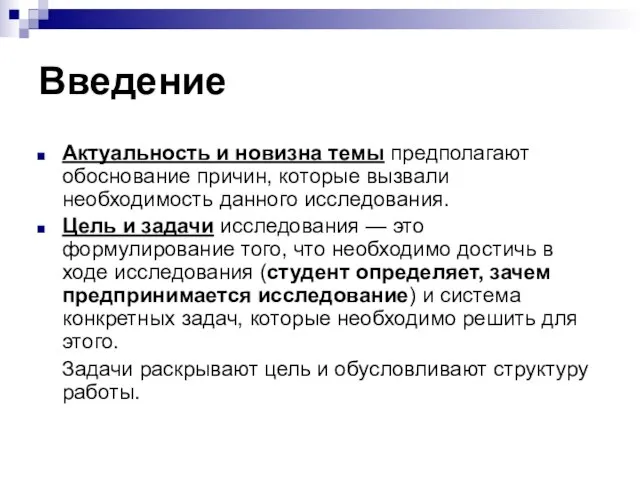 Введение Актуальность и новизна темы предполагают обоснование причин, которые вызвали необходимость