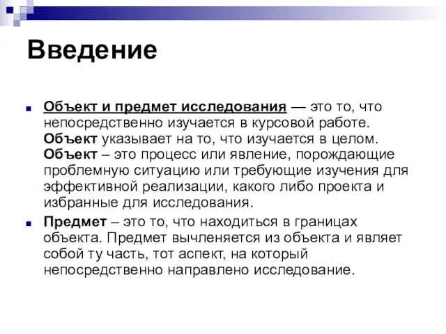 Введение Объект и предмет исследования — это то, что непосредственно изучается