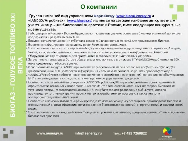 О компании Группа компаний под управлением Biogas Energy (www.biogas-energy.ru и «LANDCO/Агробитех»