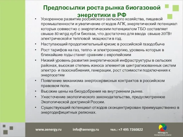 Ускоренное развитие российского сельского хозяйства, пищевой промышленности и увеличение отходов АПК,