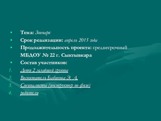 Тема: Зоопарк Срок реализации: апрель 2015 года Продолжительность проекта: среднесрочный МБДОУ