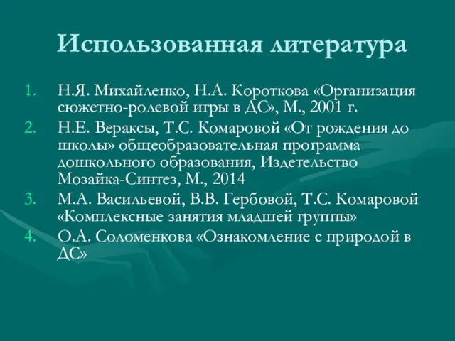 Использованная литература Н.Я. Михайленко, Н.А. Короткова «Организация сюжетно-ролевой игры в ДС»,