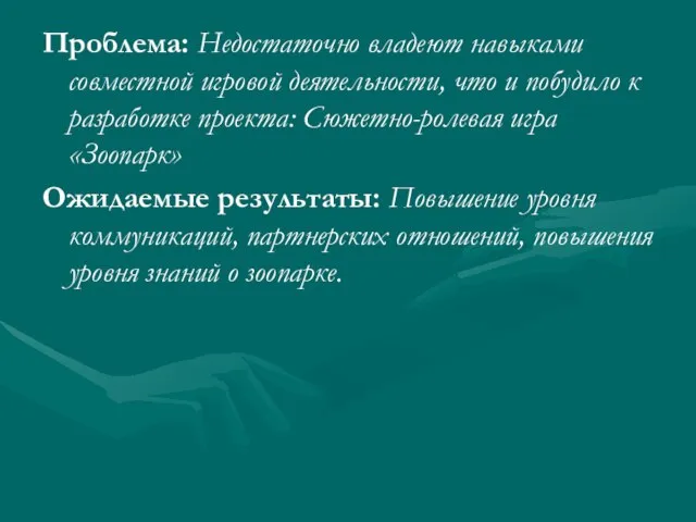 Проблема: Недостаточно владеют навыками совместной игровой деятельности, что и побудило к