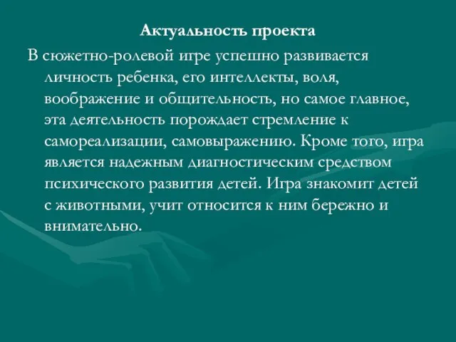 Актуальность проекта В сюжетно-ролевой игре успешно развивается личность ребенка, его интеллекты,