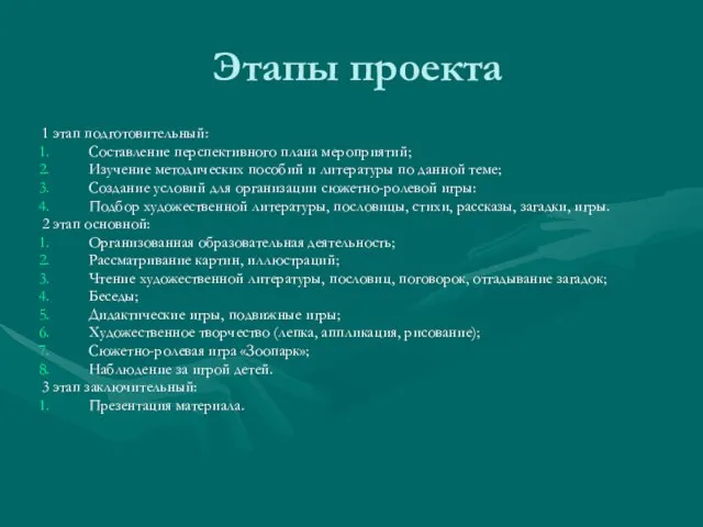 Этапы проекта 1 этап подготовительный: Составление перспективного плана мероприятий; Изучение методических