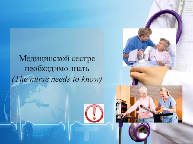 Медицинской сестре необходимо знать (The nurse needs to know)