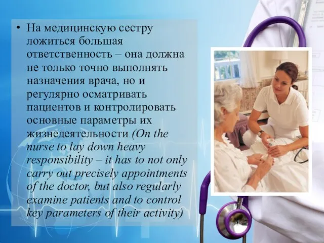 На медицинскую сестру ложиться большая ответственность – она должна не только