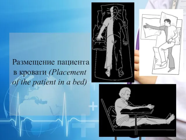 Размещение пациента в кровати (Placement of the patient in a bed)