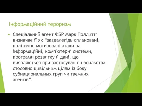 Інформаційний тероризм Спеціальний агент ФБР Марк Поллитт1 визначає її як “заздалегідь