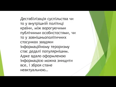 Дестабілізація суспільства чи то у внутрішній політиці країни, між ворогуючими публічними