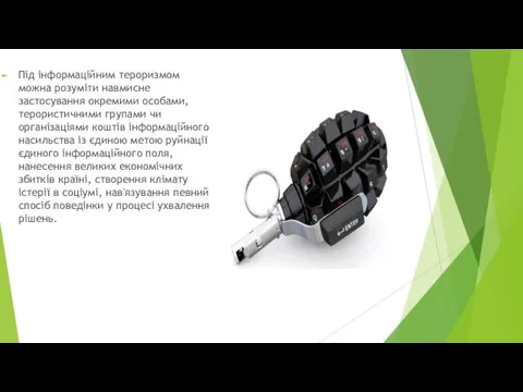 Під інформаційним тероризмом можна розуміти навмисне застосування окремими особами, терористичними групами