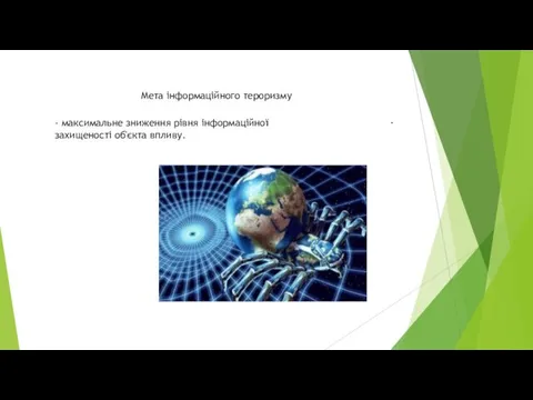 Мета інформаційного тероризму - - максимальне зниження рівня інформаційної захищеності об'єкта впливу.