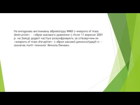 Не випадково англомовну абревіатуру WMD («weapons of mass destruction» – «зброя