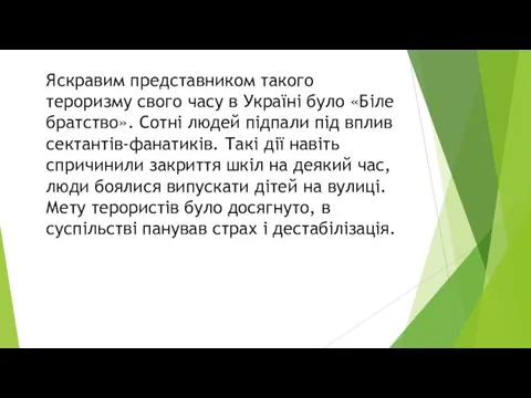 Яскравим представником такого тероризму свого часу в Україні було «Біле братство».