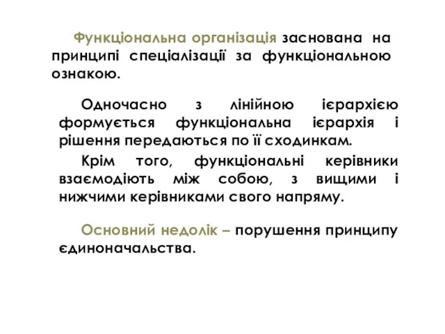 Функціональна організація заснована на принципі спеціалізації за функціональною ознакою. Одночасно з