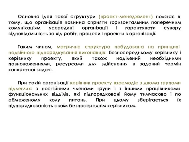 Основна ідея такої структури (проект-менеджмент) полягає в тому, що організація повинна