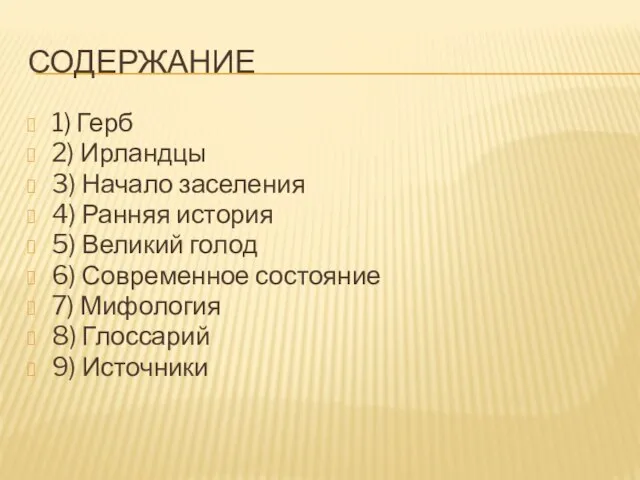 СОДЕРЖАНИЕ 1) Герб 2) Ирландцы 3) Начало заселения 4) Ранняя история