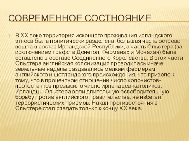 СОВРЕМЕННОЕ СОСТНОЯНИЕ В XX веке территория исконного проживания ирландского этноса была