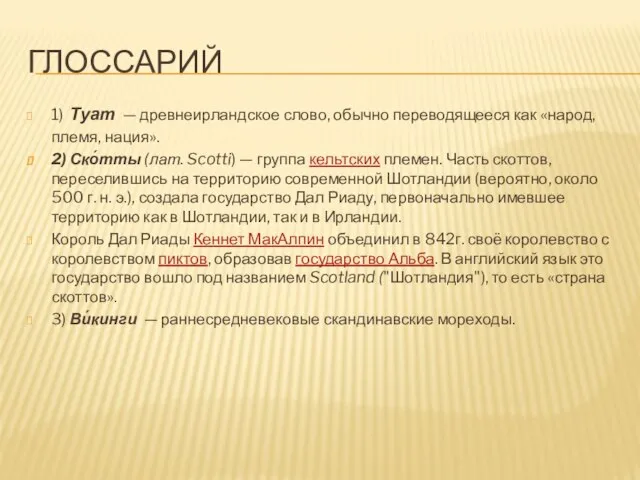 ГЛОССАРИЙ 1) Туат — древнеирландское слово, обычно переводящееся как «народ, племя,