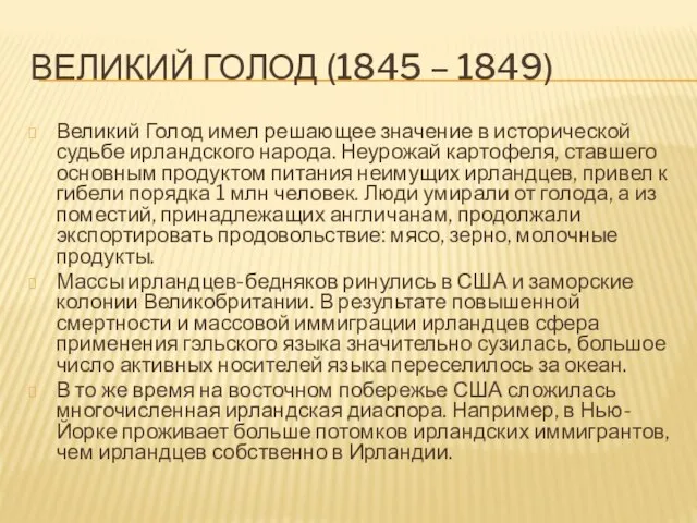 ВЕЛИКИЙ ГОЛОД (1845 – 1849) Великий Голод имел решающее значение в