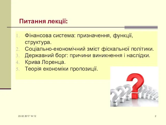 Питання лекції: Фінансова система: призначення, функції, структура. Соціально-економічний зміст фіскальної політики.