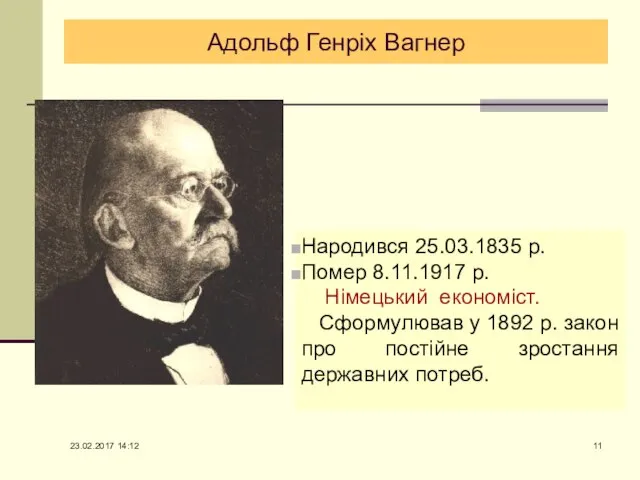 Адольф Генріх Вагнер Народився 25.03.1835 р. Помер 8.11.1917 р. Німецький економіст.