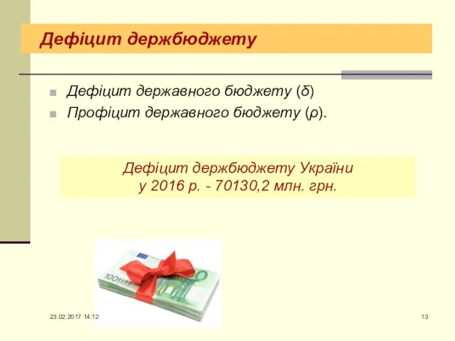 Дефіцит держбюджету Дефіцит державного бюджету (δ) Профіцит державного бюджету (ρ). Дефіцит