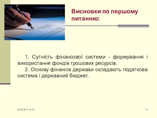 Висновки по першому питанню: 1. Сутність фінансової системи - формування і