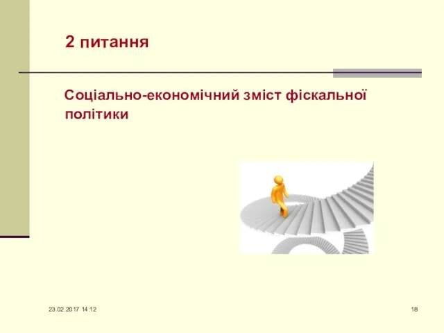 2 питання Соціально-економічний зміст фіскальної політики 23.02.2017 14:12