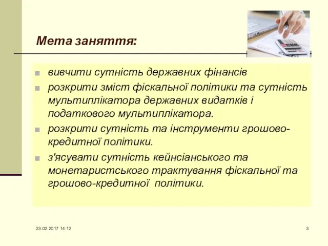 Мета заняття: вивчити сутність державних фінансів розкрити зміст фіскальної політики та