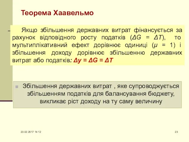 Теорема Хаавельмо Збільшення державних витрат , яке супроводжується збільшенням податків для