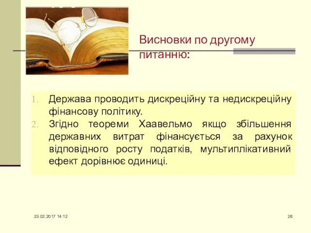 Висновки по другому питанню: Держава проводить дискреційну та недискреційну фінансову політику.