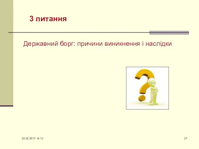 3 питання Державний борг: причини виникнення і наслідки 23.02.2017 14:12